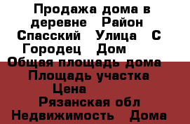 Продажа дома в деревне › Район ­ Спасский › Улица ­ С. Городец › Дом ­ 11 › Общая площадь дома ­ 72 › Площадь участка ­ 2 900 › Цена ­ 1 150 000 - Рязанская обл. Недвижимость » Дома, коттеджи, дачи продажа   